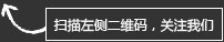 扫码关注我们